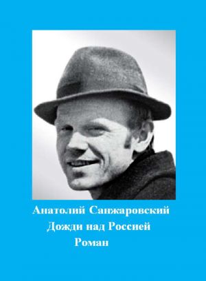 обложка книги Дожди над Россией автора Анатолий Санжаровский