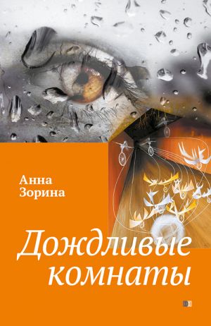 обложка книги Дождливые комнаты автора Анна Зорина