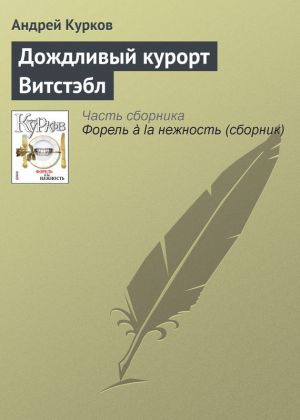 обложка книги Дождливый курорт Витстэбл автора Андрей Курков