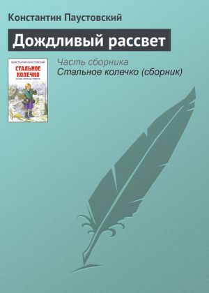 обложка книги Дождливый рассвет автора Константин Паустовский