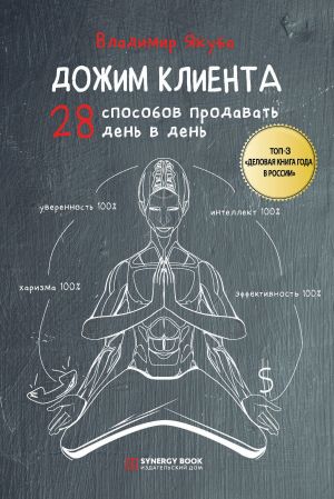 обложка книги Дожим клиента: 28 способов продавать день в день автора Владимир Якуба