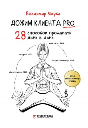 обложка книги Дожим клиента PRO: 28 способов продавать день в день автора Владимир Якуба