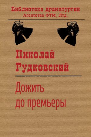 обложка книги Дожить до премьеры автора Николай Рудковский