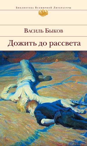 обложка книги Дожить до рассвета автора Василий Быков