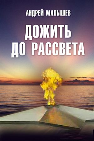 обложка книги Дожить до рассвета автора Андрей Малышев