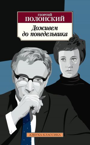 обложка книги Доживем до понедельника автора Георгий Полонский