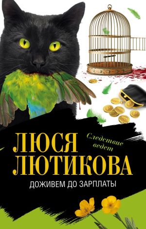 обложка книги Доживем до зарплаты автора Люся Лютикова