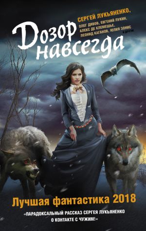 обложка книги Дозор навсегда. Лучшая фантастика 2018 (сборник) автора Олег Дивов