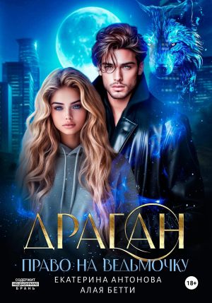 обложка книги Драган. Право на ведьмочку автора Бетти Алая