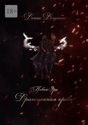 обложка книги Драгоценная кровь автора Денис Доценко