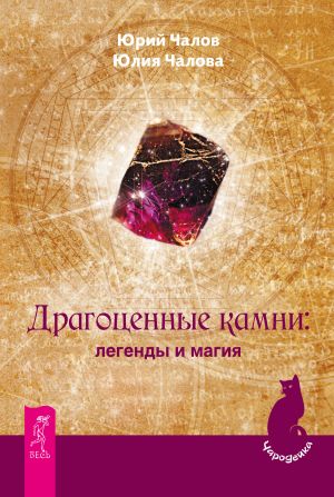 обложка книги Драгоценные камни: легенды и магия автора Юлия Чалова