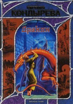 обложка книги Дракон автора Евгения Кондырева