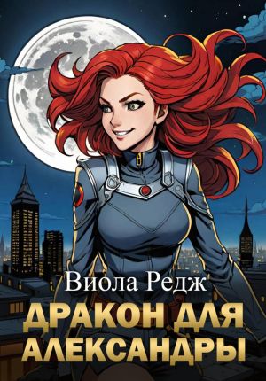 обложка книги Дракон для Александры автора Виола Редж