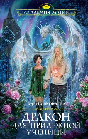 обложка книги Дракон для прилежной ученицы автора Алена Яковлева
