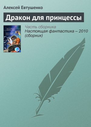 обложка книги Дракон для принцессы автора Алексей Евтушенко