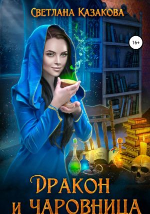 обложка книги Дракон и чаровница автора Светлана Казакова
