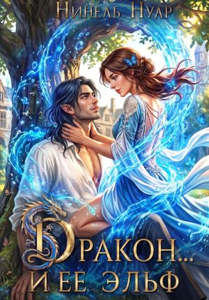 обложка книги Дракон… и ее эльф автора Нинель Нуар