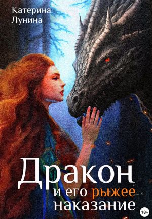 обложка книги Дракон и его рыжее наказание автора Катерина Лунина
