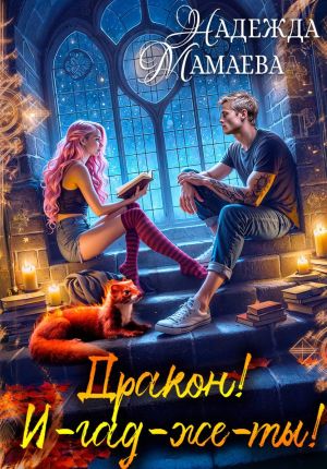 обложка книги Дракон! И-гад-же-ты! автора Надежда Мамаева