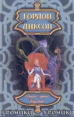 обложка книги Дракон и Король Подземья автора Гордон Диксон