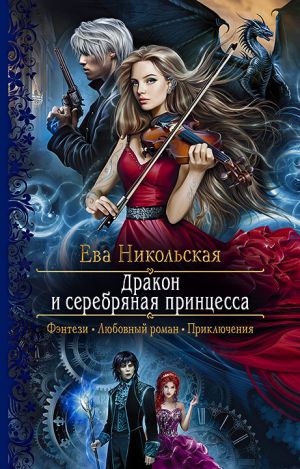 обложка книги Дракон и серебряная принцесса автора Ева Никольская