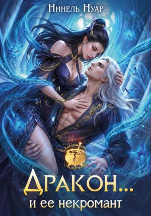 обложка книги Дракон... и ее некромант автора Нинель Нуар