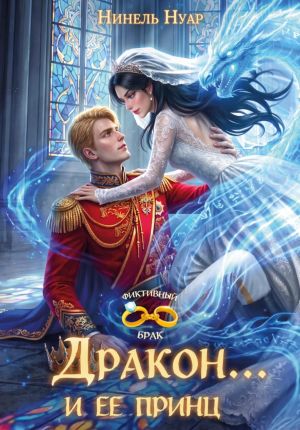 обложка книги Дракон... и ее принц автора Нинель Нуар