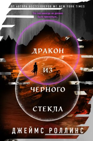 обложка книги Дракон из черного стекла автора Джеймс Роллинс
