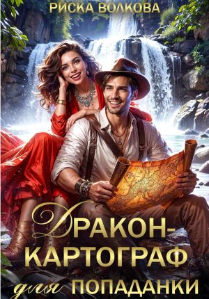 обложка книги Дракон-картограф для попаданки автора Риска Волкова