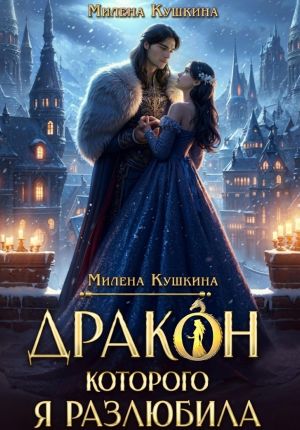 обложка книги Дракон, которого я разлюбила автора Милена Кушкина