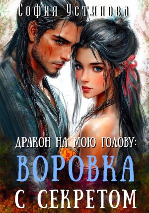 обложка книги Дракон на мою голову: Воровка с секретом автора София Устинова