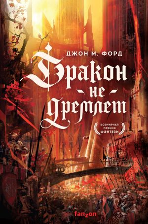 обложка книги Дракон не дремлет автора Джон М. Форд