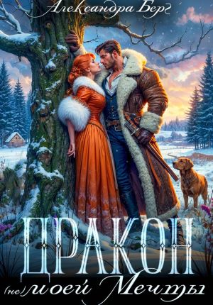 обложка книги Дракон (не) моей мечты автора Александра Берг