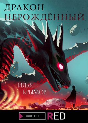обложка книги Дракон Нерождённый автора Илья Крымов