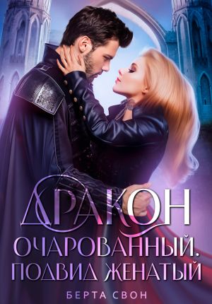 обложка книги Дракон очарованный. Подвид женатый автора Берта Свон