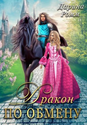 обложка книги Дракон по обмену автора Дарина Ромм