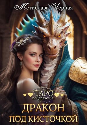 обложка книги Дракон под кисточкой автора Мстислава Черная