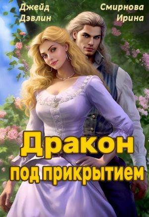 обложка книги Дракон под прикрытием автора Ирина Смирнова