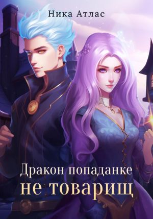 обложка книги Дракон попаданке не товарищ автора Ника Атлас