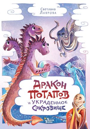 обложка книги Дракон Потапов и украденное сокровище автора Светлана Лаврова