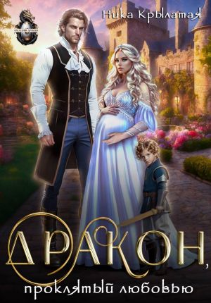 обложка книги Дракон, проклятый любовью автора Ника Крылатая