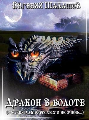 обложка книги Дракон в болоте автора Евгений Шалашов