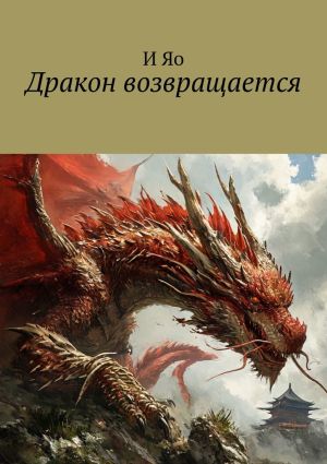 обложка книги Дракон возвращается автора И Яо