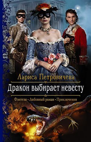 обложка книги Дракон выбирает невесту автора Лариса Петровичева
