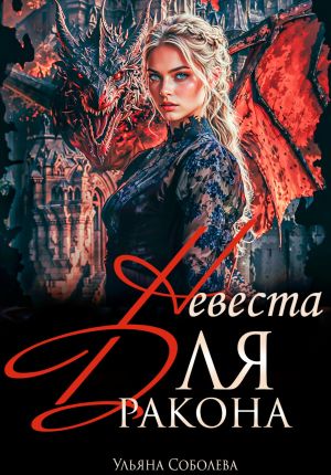 обложка книги Дракон, я тебя ненавижу автора Ульяна Соболева