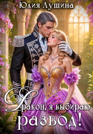 обложка книги Дракон, я выбираю развод! автора Юлия Лушина