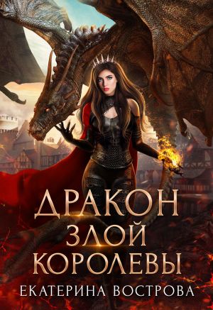 обложка книги Дракон злой королевы автора Екатерина Вострова