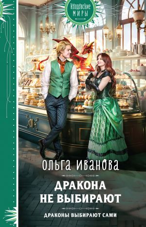 обложка книги Дракона не выбирают автора Ольга Иванова