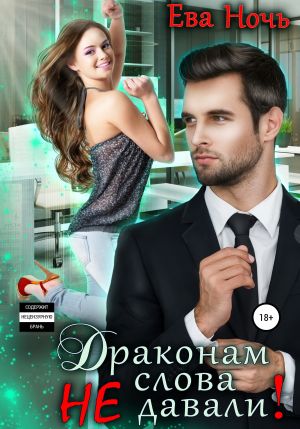 обложка книги Драконам слова не давали! автора Ева Ночь