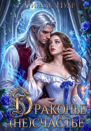 обложка книги Драконье (не)счастье автора Нинель Нуар